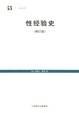 Cover of 性经验史