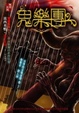 Cover of 鬼樂團
