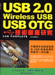 Cover of USB 2.0、Wireless USB、USB OTG 技術徹底研究