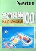 生命科學100