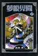 Cover of 夢喰見聞 02