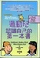 Cover of "過動兒認識自己的第一本書"