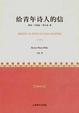 Cover of 给青年诗人的信