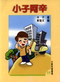小子阿辛