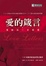 Cover of 愛的箴言