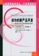 Cover of 成功的新产品开发