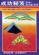 Cover of 成功秘笈