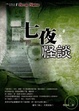 Cover of 七夜怪談
