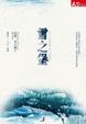 Cover of 雪之堡