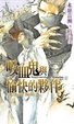Cover of 吸血鬼與愉快的夥伴 2
