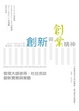 Cover of 創新與創業精神：管理大師彼得‧杜拉克談創