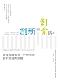 More about 創新與創業精神：管理大師彼得‧杜拉克談創