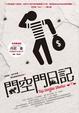 Cover of 闖空門日記
