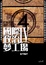 Cover of 國際政治夢工場IV