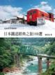 Cover of 日本鐵道經典之旅160選