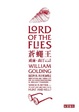 Cover of 蒼蠅王