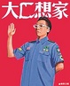Cover of 大C想家