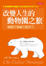 Cover of "改變人生的動物園之旅"