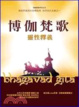Cover of 博伽梵歌靈性釋義