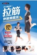 Cover of 拉筋伸展漸健美