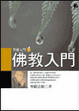 Cover of 佛教入門