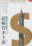 Cover of "超極資本主義"