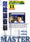 危險調查員11