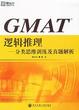 Cover of GMAT逻辑推理