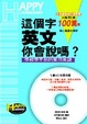 Cover of 這個字，英文你會說嗎？