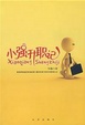 Cover of 小强升职记 