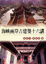 Cover of '海峽兩岸古建築十六講'