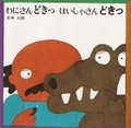 わにさんどきっ はいしゃさんどきっ