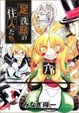 Cover of 足洗邸の住人たち。