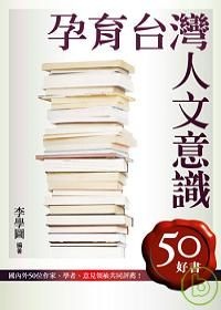 孕育台灣人文意識的圖像