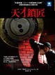 Cover of 天才鎖匠