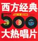 Cover of 西方经典大热唱片500