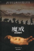 魔戒（第二部） 双塔奇兵