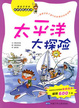 太平洋大探險