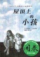 Cover of 屋頂上的小孩