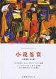 Cover of 小说鉴赏 - Understanding Fiction