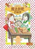 魔法餅乾的祕密(二版)