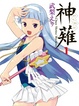 Cover of 神薙 1