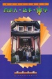 Cover of 香港人‧故事‧神學