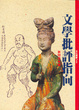Cover of 文學批評指向