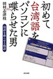 Cover of 初めて台湾語をパソコンに喋らせた男