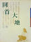 Cover of "回首大地"
