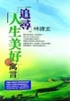 Cover of 追尋人生美好的寓言