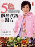林心笛 五色防癌食譜＆湯方