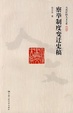 Cover of 察举制度变迁史稿