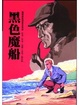 Cover of 黑色魔船